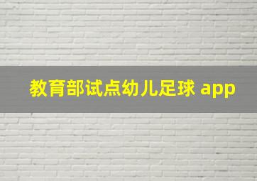 教育部试点幼儿足球 app